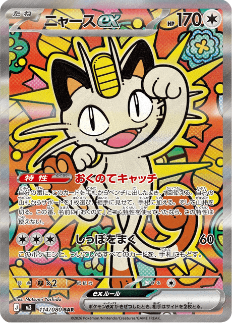 Meowth ex - Nihil Zero (M3) #114 – Limitless