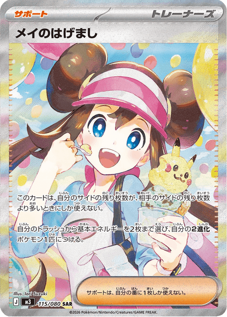 2026 POKEMON M3 JP メイのはげまし #115 PSA9 メイのはげまし - Nihil Zero (M3) #115 – Limitless