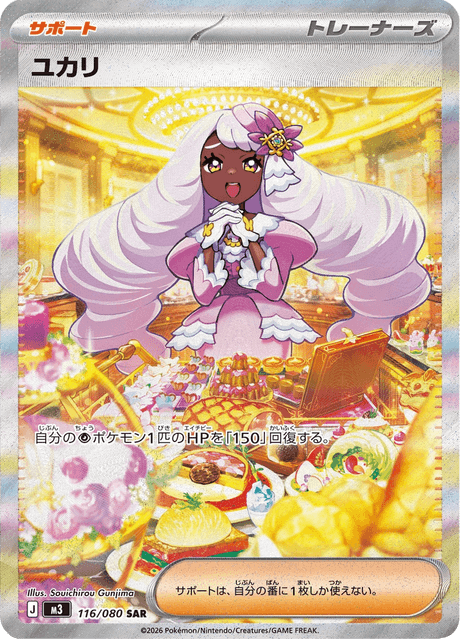 ユカリ SAR