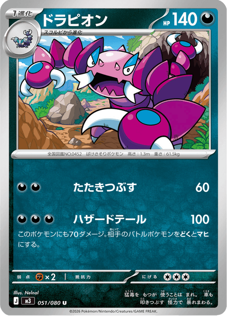 ドラピオン 051 ムニキスゼロ ポケモンカード