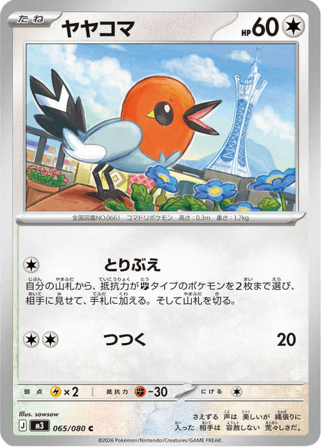 ヤヤコマ C
