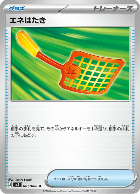 エネはたき U