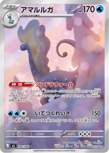 アマルルガ 084 ムニキスゼロ ポケモンカード