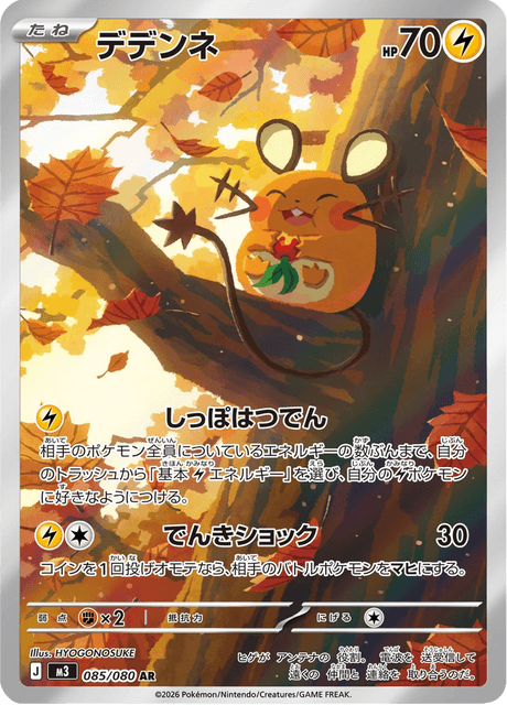 デデンネ AR