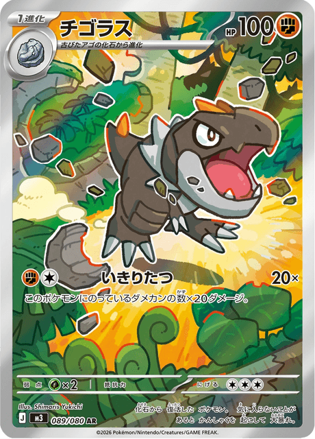 チゴラス 089 ムニキスゼロ ポケモンカード