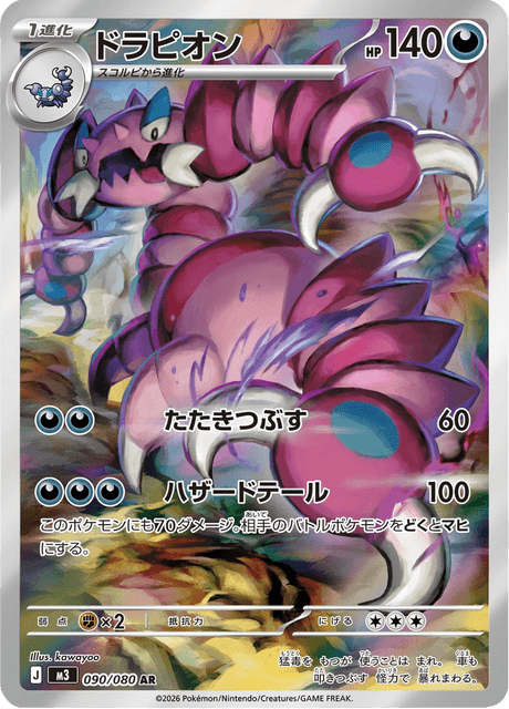 ドラピオン AR