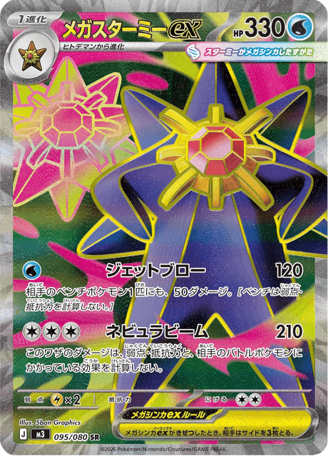 ポケモンカード　メガスターミー Nのゼクロム 他MA SR AR まとめ売り ポケモンカードゲーム メガスターミーex SR M3 095/080 ポケモンカード