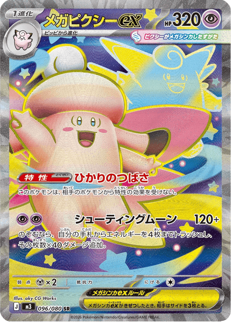 メガピクシーex UR