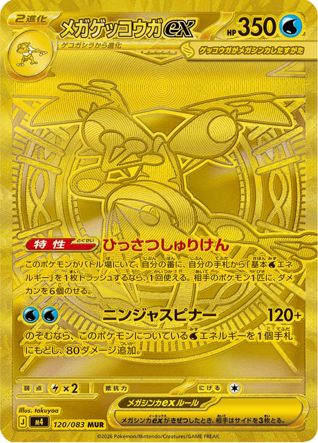 メガゲッコウガex ニンジャスピナー メガゲッコウガex - Ninja Spinner (M4) #120 – Limitless