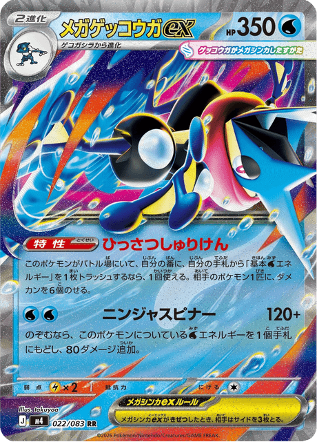 【美品・センタリング良】ポケカ ニンジャスピナー メガゲッコウガex MUR メガゲッコウガex - Ninja Spinner (M4) #22 – Limitless