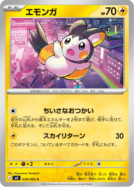 ポケモンカードゲーム エモンガ SR ポケカ】エモンガSRの最新相場と値段の推移｜シャイニーコレクション