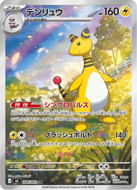Ampharos 088/83 Ninja Spinner