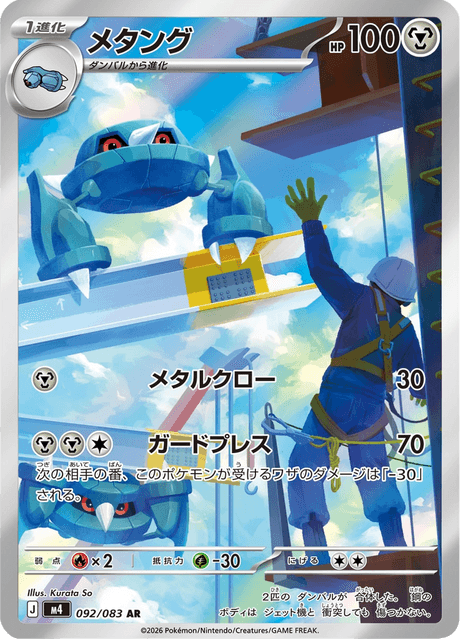 Metang 092/83 Ninja Spinner