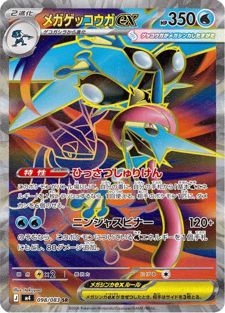 メガゲッコウガex - Ninja Spinner (M4) #98 – Limitless