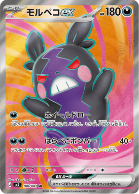 モルペコex