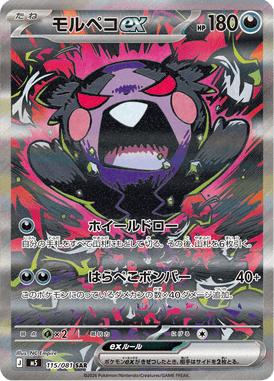 モルペコex