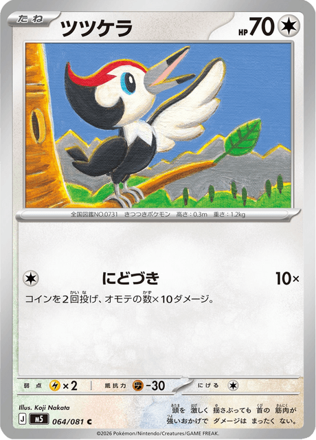 ポケモンカードゲーム  peak Pikipek - Abyss Eye (M5) #64 – Limitless