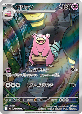 ヤドラン