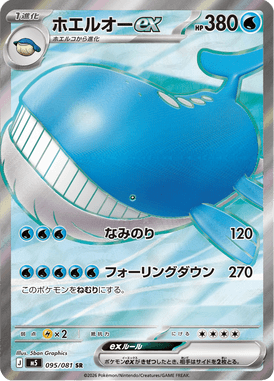 ホエルオーex