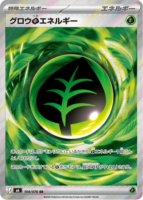 グロウ草エネルギー
