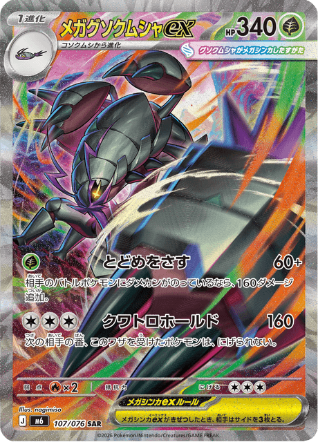 メガグソクムシャex