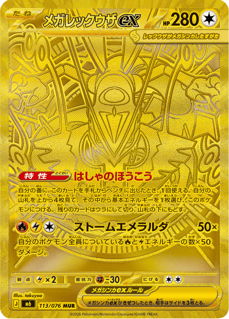 メガレックウザex