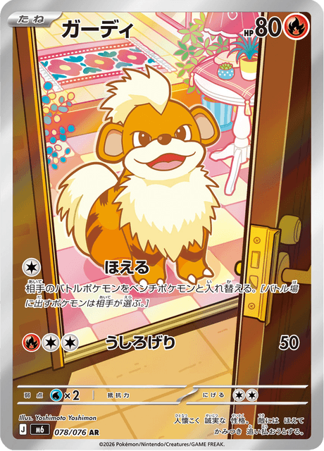 Growlithe (ガーディ)