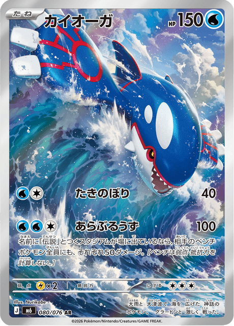Kyogre (カイオーガ)