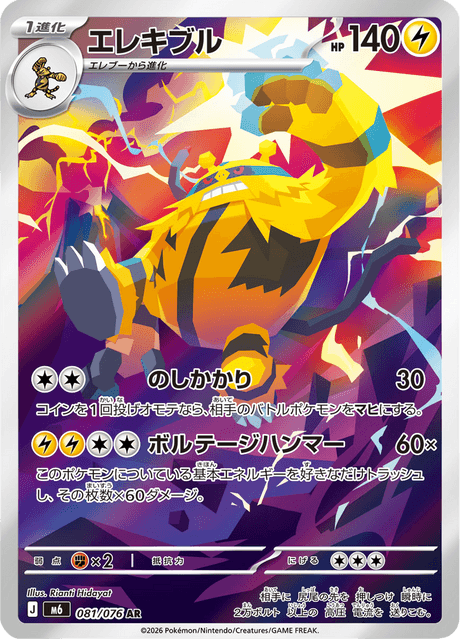 Electivire (エレキブル)