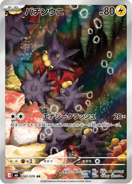Pincurchin (バチンウニ)