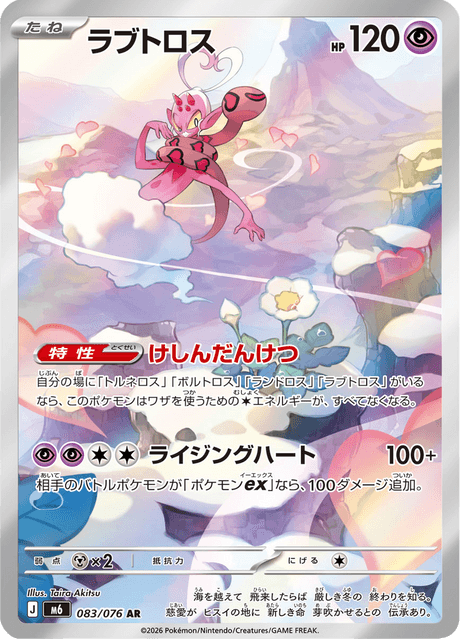 ラブトロス - Storm Emeralda (M6) #83 – Limitless