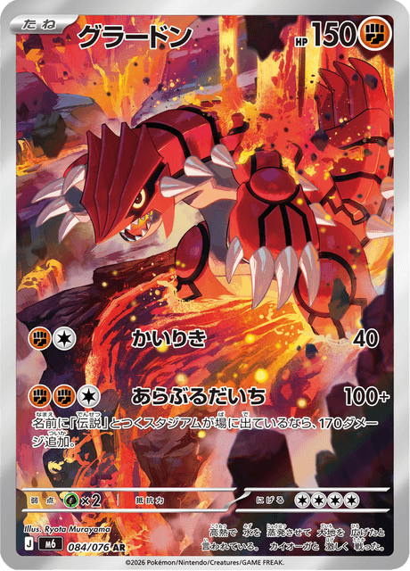 Groudon (グラードン)