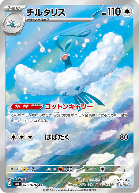 Altaria (チルタリス)