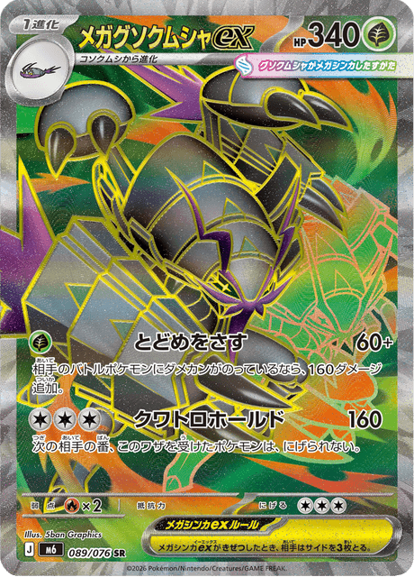 メガグソクムシャex