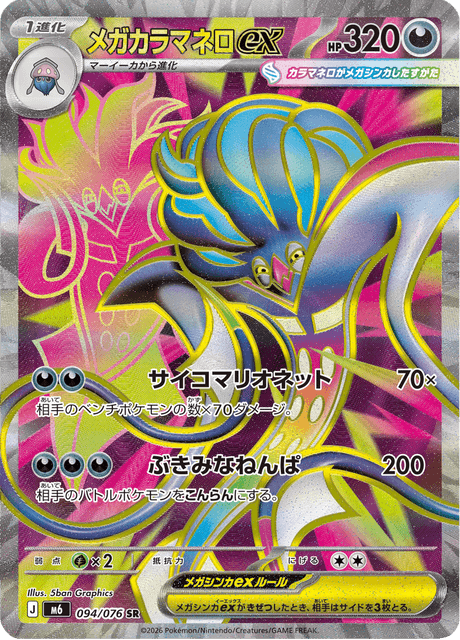 メガカラマネロex