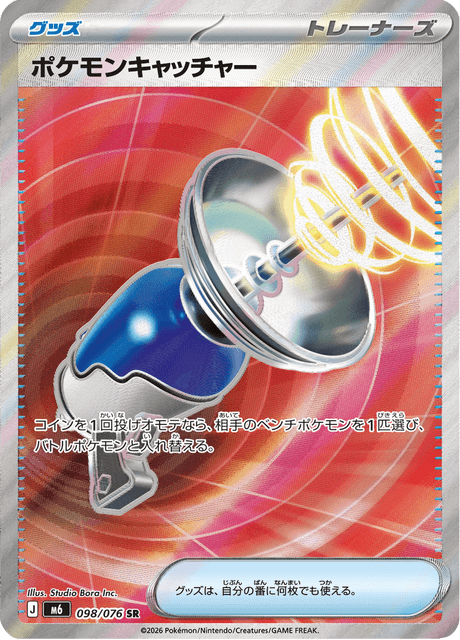 ポケモンキャッチャー