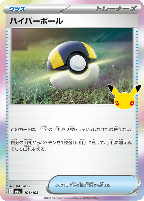 Ultra Ball (ハイパーボール)