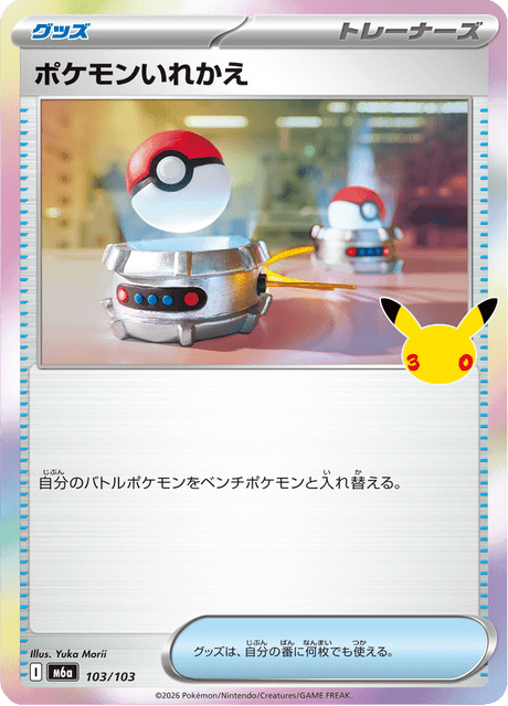 ポケモンいれかえ
