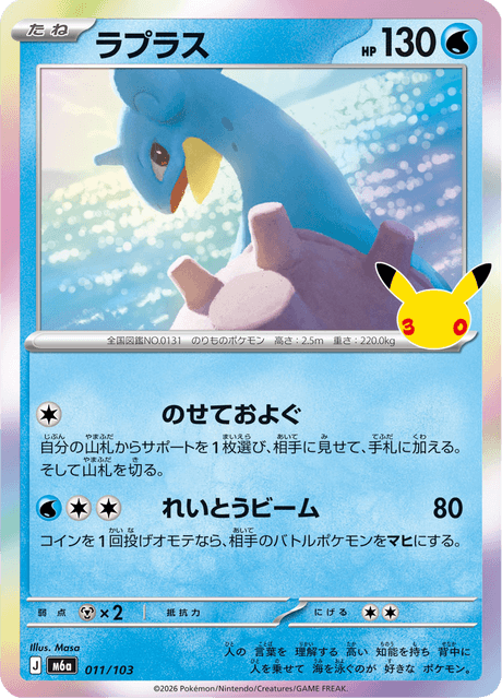 Lapras (ラプラス)