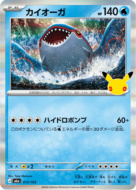 Kyogre (カイオーガ)