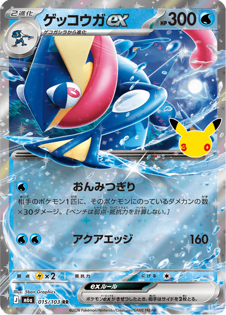 Greninja ex (ゲッコウガex)