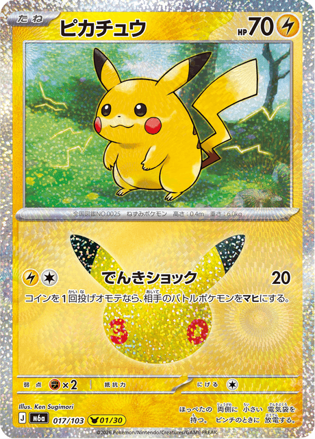 Pikachu (ピカチュウ)
