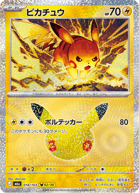 Pikachu (ピカチュウ)