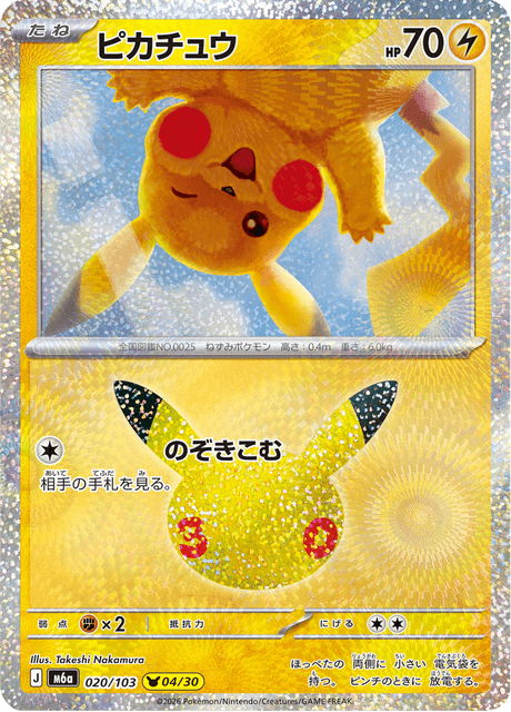 Pikachu (ピカチュウ)