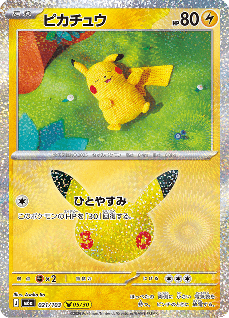 Pikachu (ピカチュウ)