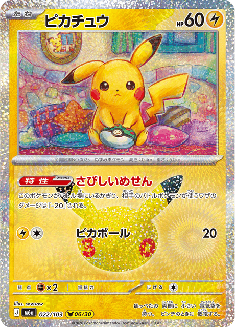 Pikachu (ピカチュウ)