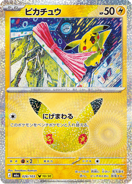 Pikachu (ピカチュウ)