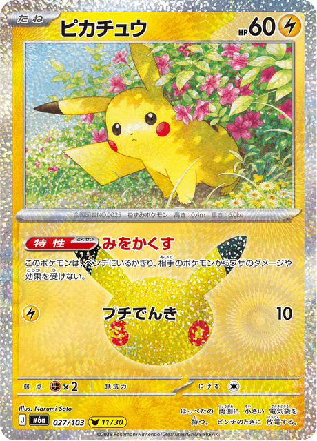 Pikachu (ピカチュウ)
