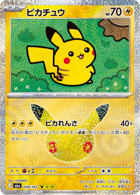 Pikachu (ピカチュウ)