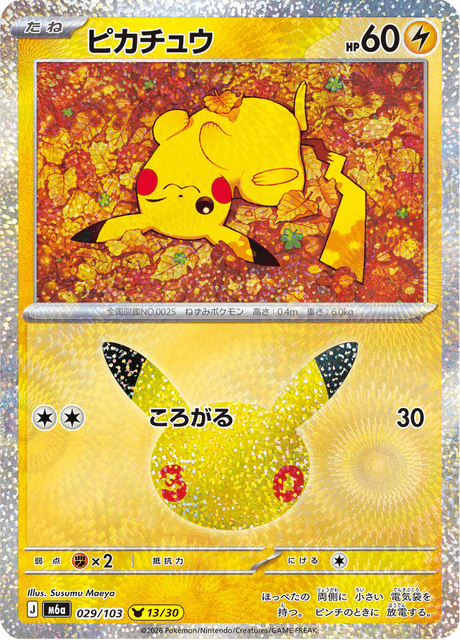 Pikachu (ピカチュウ)